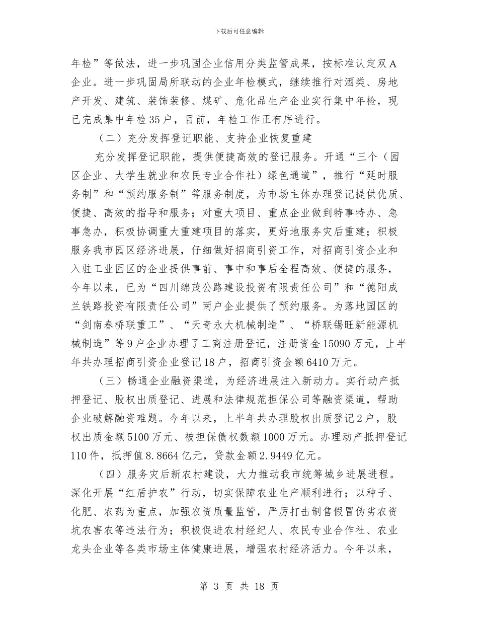 市工商局2024年上半年工作总结与市工商局上半年创建工作总结汇编_第3页