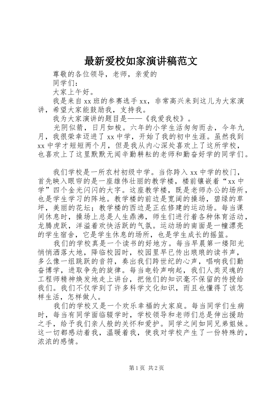 最新爱校如家演讲稿范文_第1页