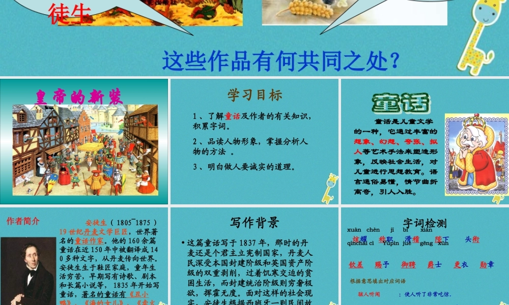 七年级语文上册 第六单元 19(皇帝的新装)课件 新人教版 课件