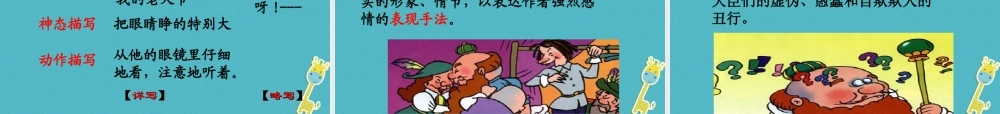 七年级语文上册 第六单元 19(皇帝的新装)课件 新人教版 课件