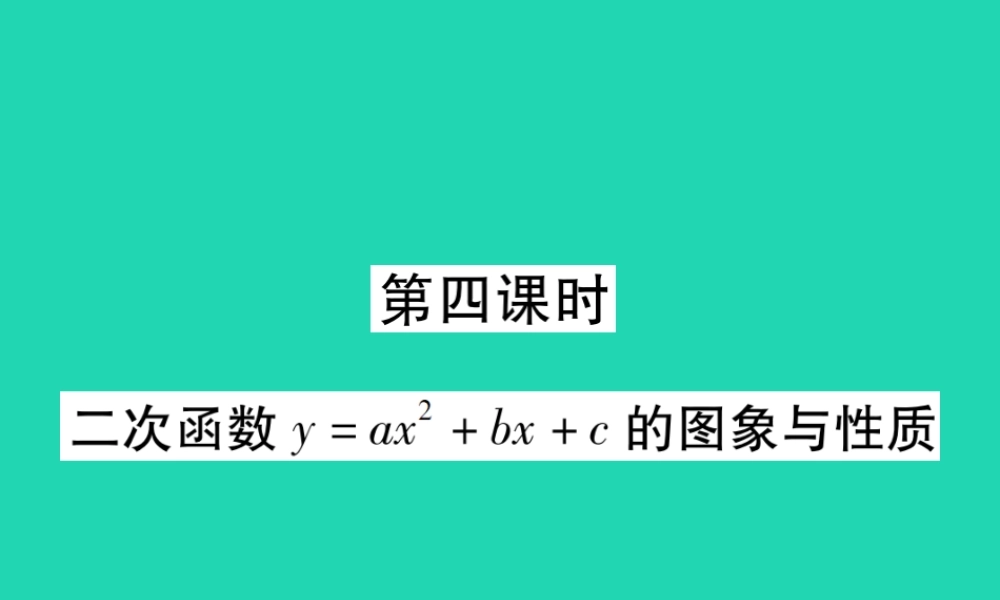 九年级数学下册 第二章(二次函数)2 二次函数的图象与性质 第4课时 二次函数yax2bxc的图象与性质习题课件 (新版)北师大版 课件