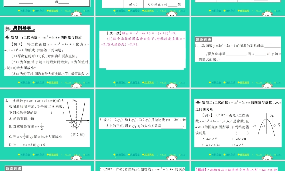 九年级数学下册 第二章(二次函数)2 二次函数的图象与性质 第4课时 二次函数yax2bxc的图象与性质习题课件 (新版)北师大版 课件