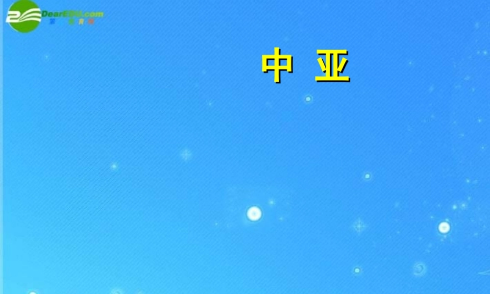 中考区域地理复习课件 中亚 人教新课标版 课件