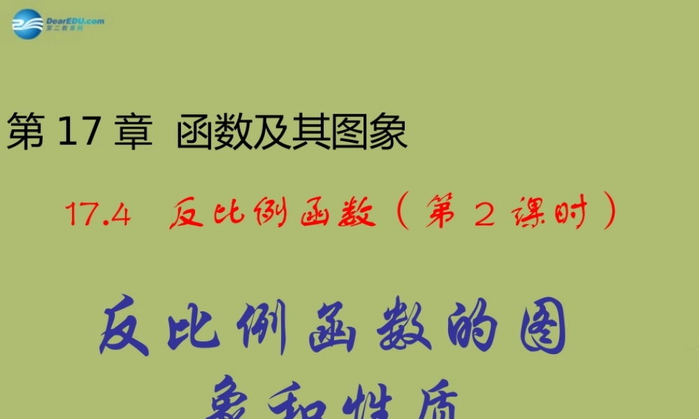 八年级数学下册 17.4.2 反比例函数的图象与性质课件 (新版)华东师大版 课件