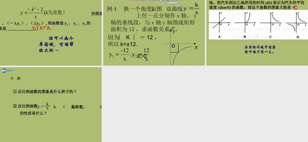 八年级数学下册 17.4.2 反比例函数的图象与性质课件 (新版)华东师大版 课件