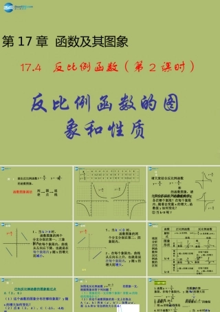 八年级数学下册 17.4.2 反比例函数的图象与性质课件 (新版)华东师大版 课件