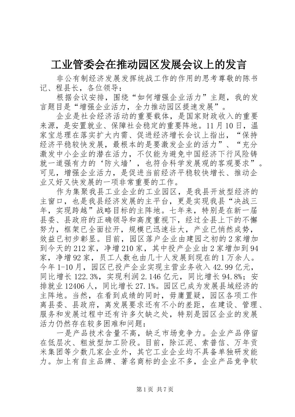 工业管委会在推动园区发展会议上的发言_第1页