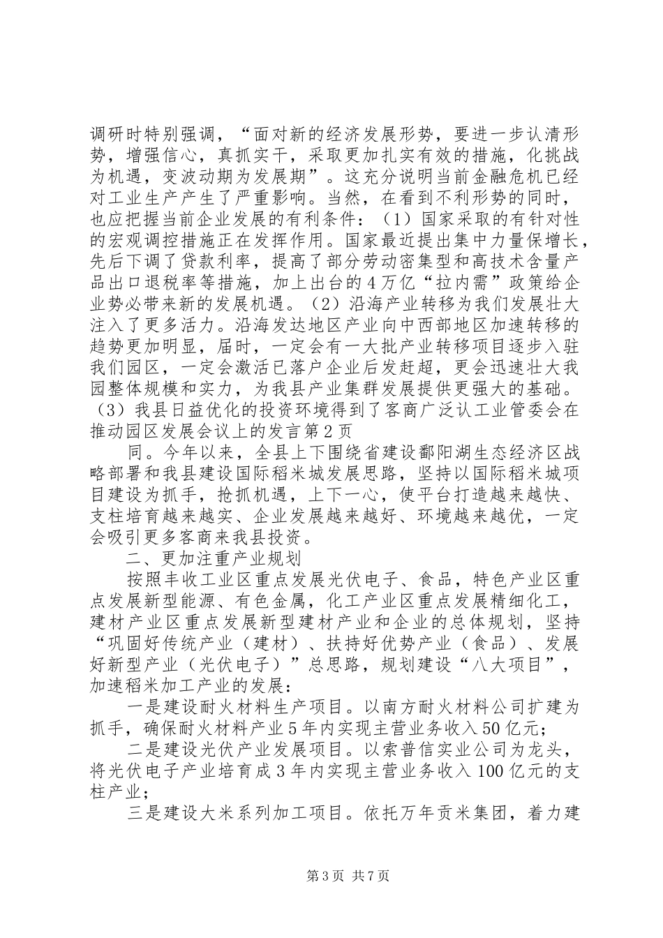 工业管委会在推动园区发展会议上的发言_第3页