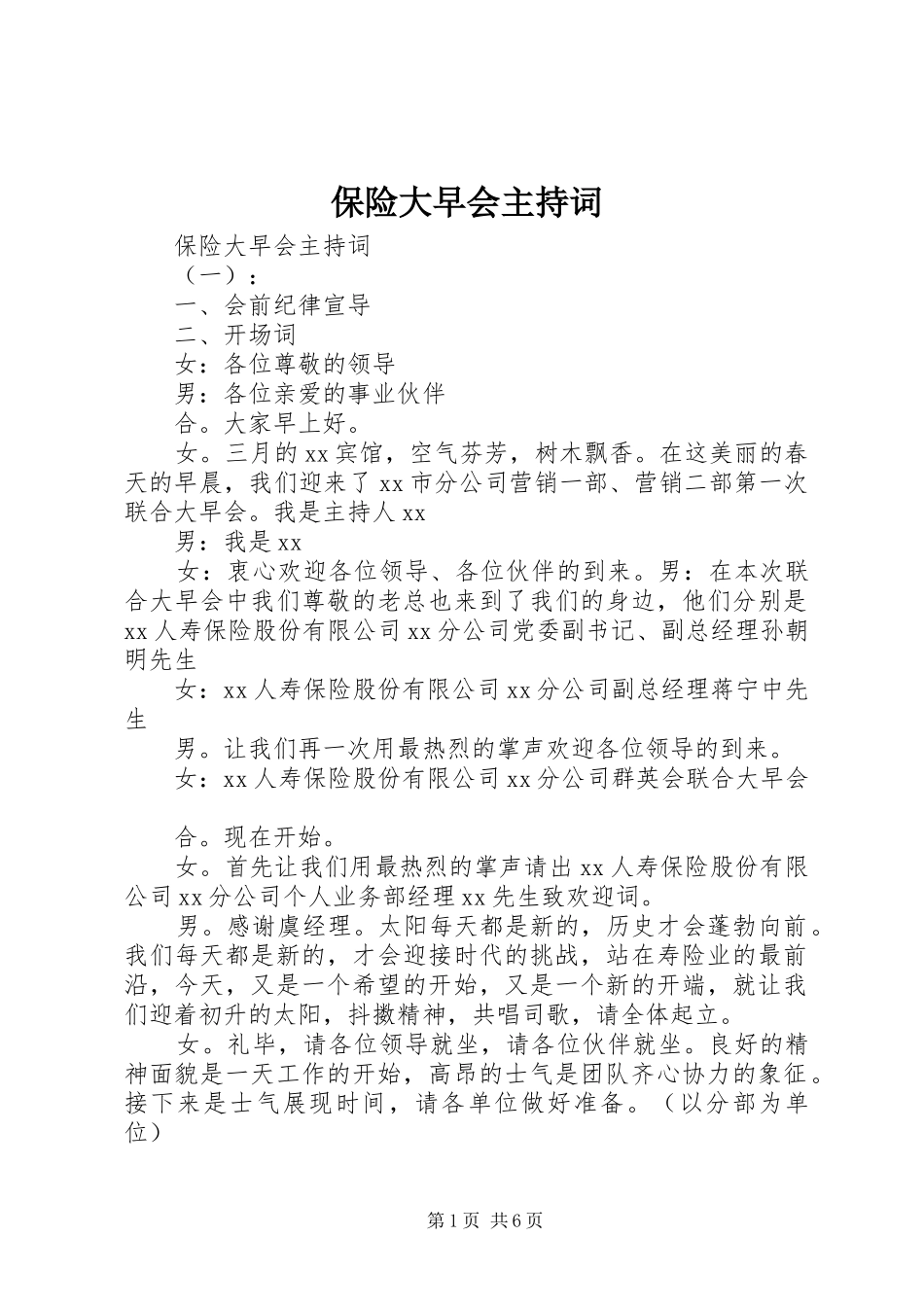 保险大早会主持词_第1页