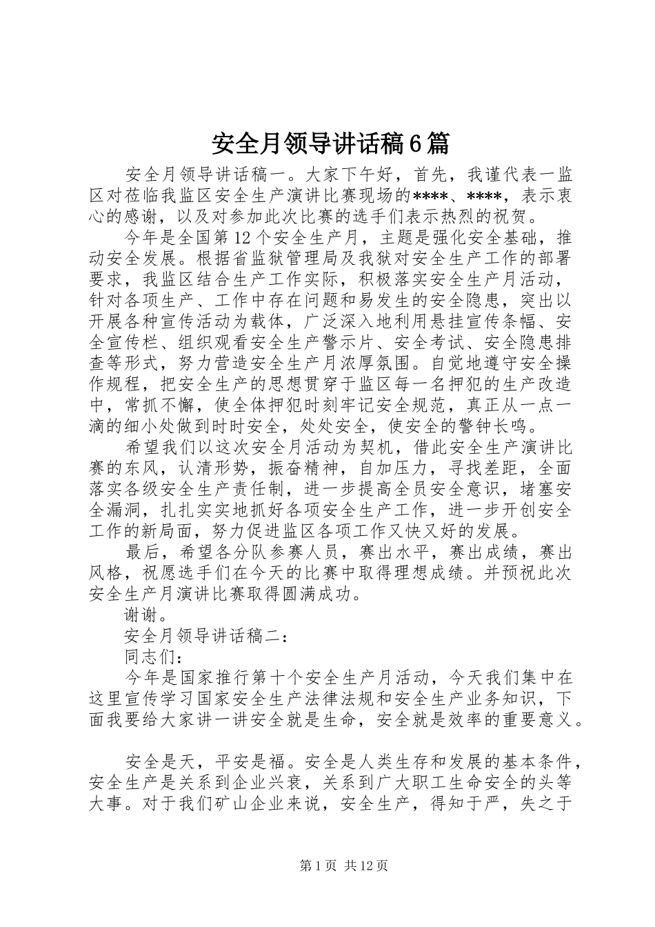 安全月领导讲话稿6篇_第1页