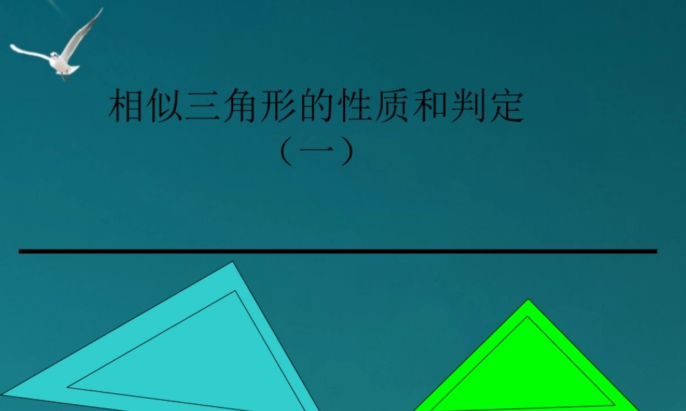 九年级数学(相似三角形的性质(一))课件