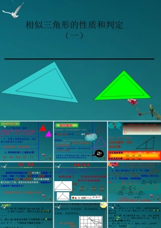 九年级数学(相似三角形的性质(一))课件