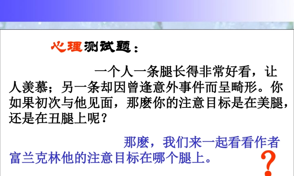 天津市高二语文美腿与丑退 人教版 课件