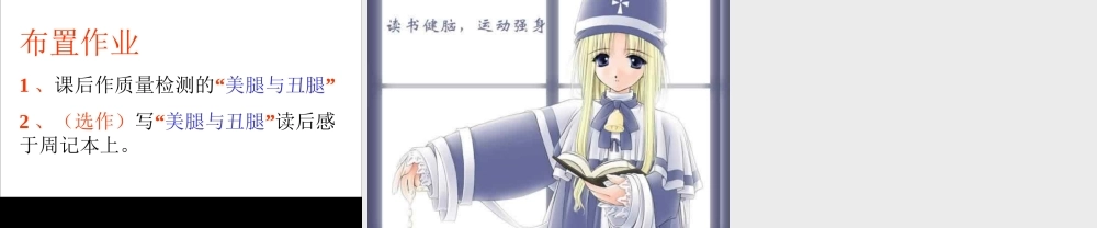 天津市高二语文美腿与丑退 人教版 课件