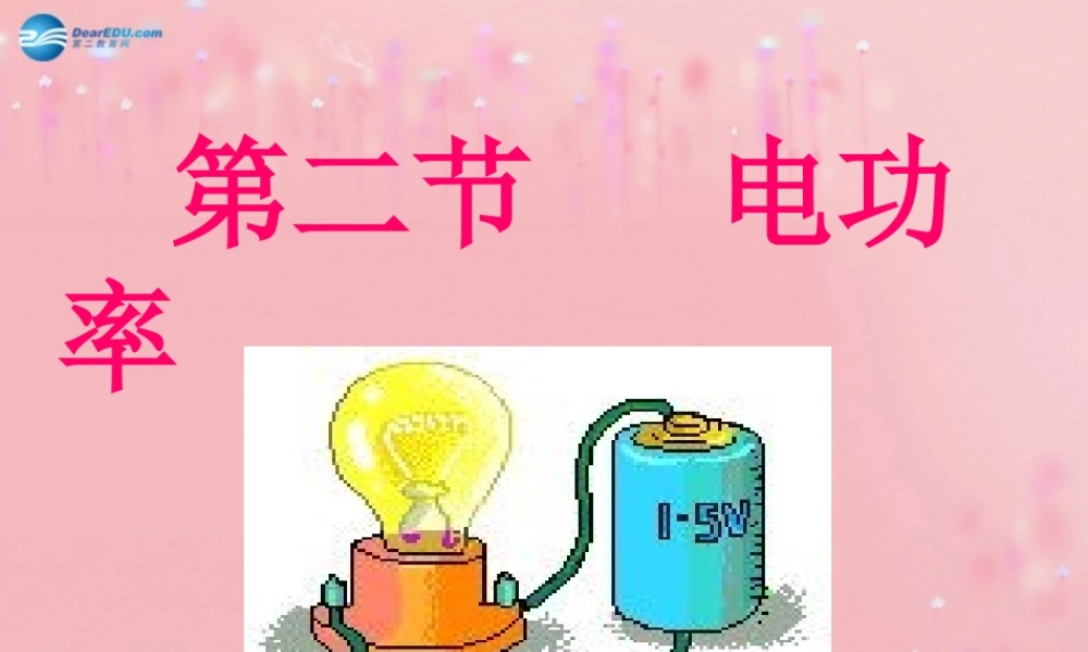 九年级物理全册 182 电功率课件 (新版)新人教版 教案-2