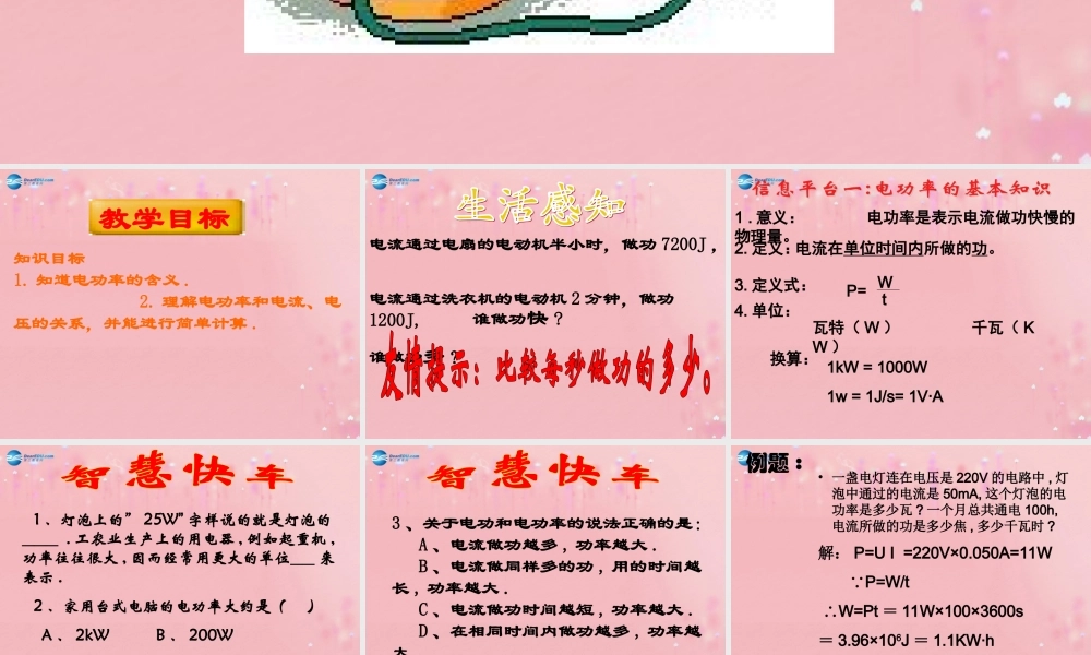 九年级物理全册 182 电功率课件 (新版)新人教版 教案-2