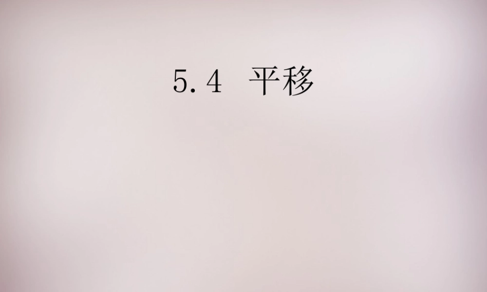 中学七年级数学下册 5.4 平移课件 (新版)新人教版 课件