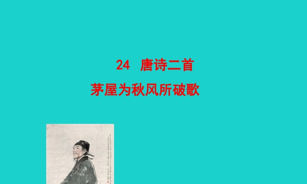 八年级语文下册 第六单元 24 唐诗三首 茅屋为秋风所破歌课件 八年级语文下册 第六单元 24 唐诗三首课件+素材 新人教版 八年级语文下册 第六单元 24 唐诗三首课件+素材 新人教版