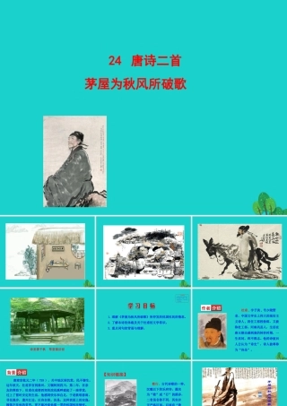 八年级语文下册 第六单元 24 唐诗三首 茅屋为秋风所破歌课件 八年级语文下册 第六单元 24 唐诗三首课件+素材 新人教版 八年级语文下册 第六单元 24 唐诗三首课件+素材 新人教版