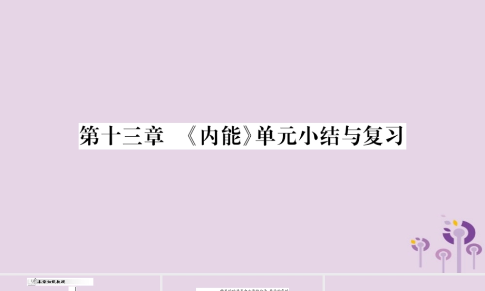 九年级物理全册 第十三章(内能)小结与复习课件 (新版)新人教版 课件