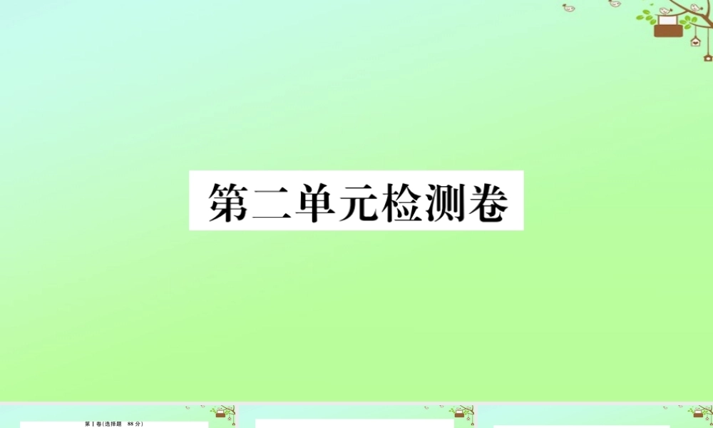 九年级英语全册 Unit 2 I think that mooncakes are delicious检测卷作业课件 (新版)人教新目标版 课件