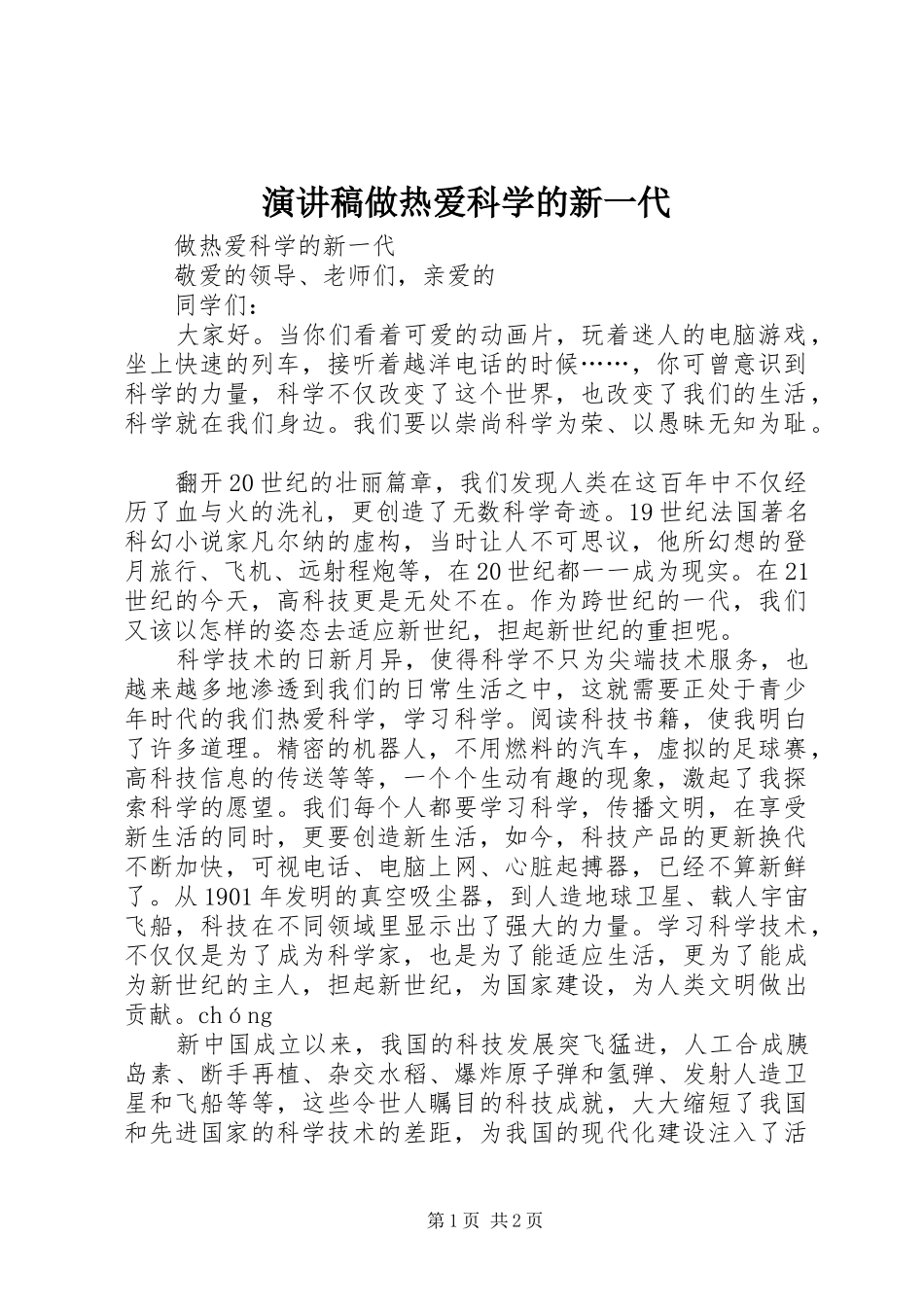 演讲稿做热爱科学的新一代_第1页