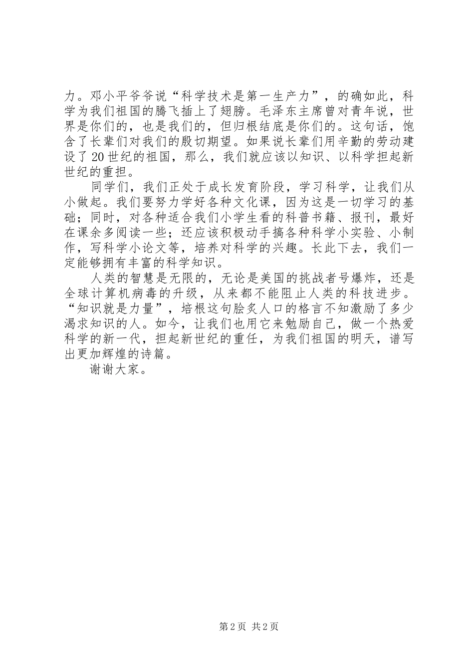 演讲稿做热爱科学的新一代_第2页
