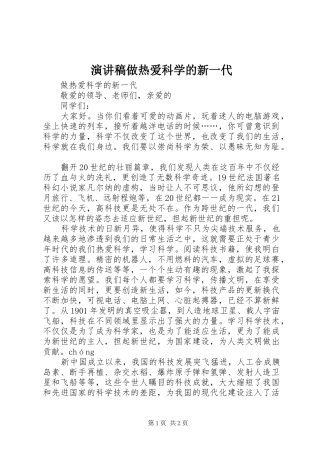 演讲稿做热爱科学的新一代