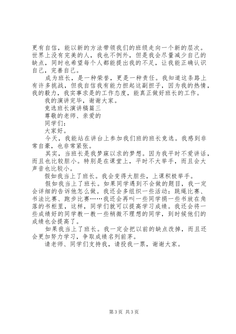 竞选班长的演讲稿三篇_第3页