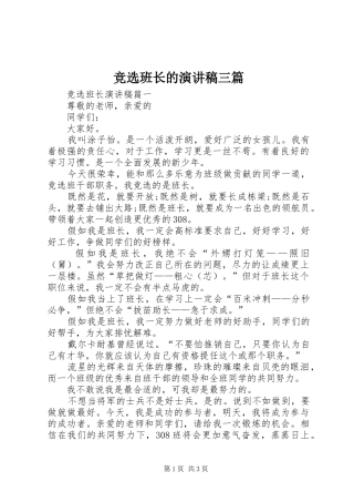 竞选班长的演讲稿三篇