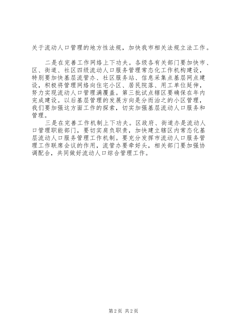 流动人口服务管理讲话_第2页