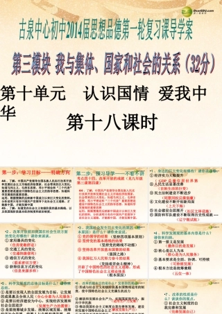 中考思想品德第一轮复习 第十八课时 第十单元 认识国情  爱我中华课件