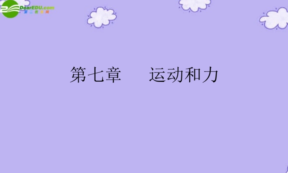 八年级物理下册 物体受力时怎样运动课件2 沪粤版 课件