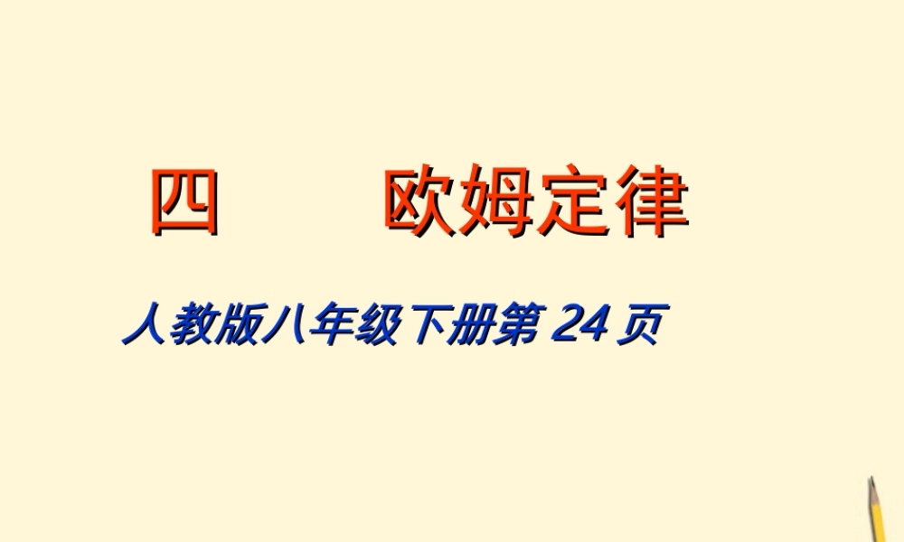 八年级物理 欧姆定律课件 人教新课标版 课件