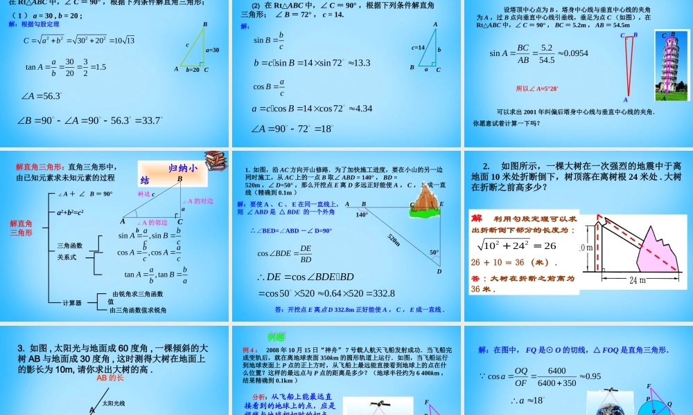 九年级数学下册 282 解直角三角形(第1课时)课件 新人教版 课件