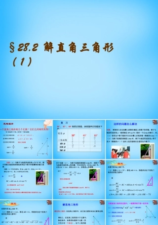 九年级数学下册 282 解直角三角形(第1课时)课件 新人教版 课件