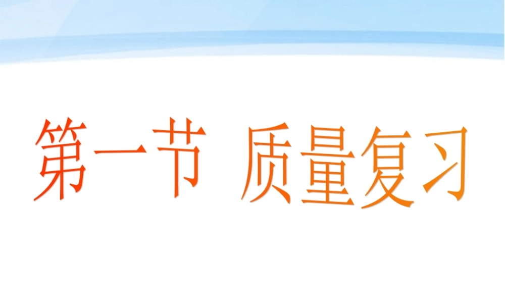 八年级物理上册 第六章第一节质量复习课件 教科版 课件