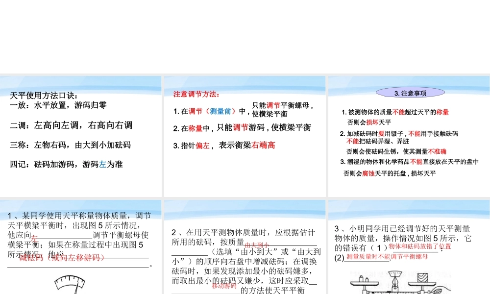 八年级物理上册 第六章第一节质量复习课件 教科版 课件