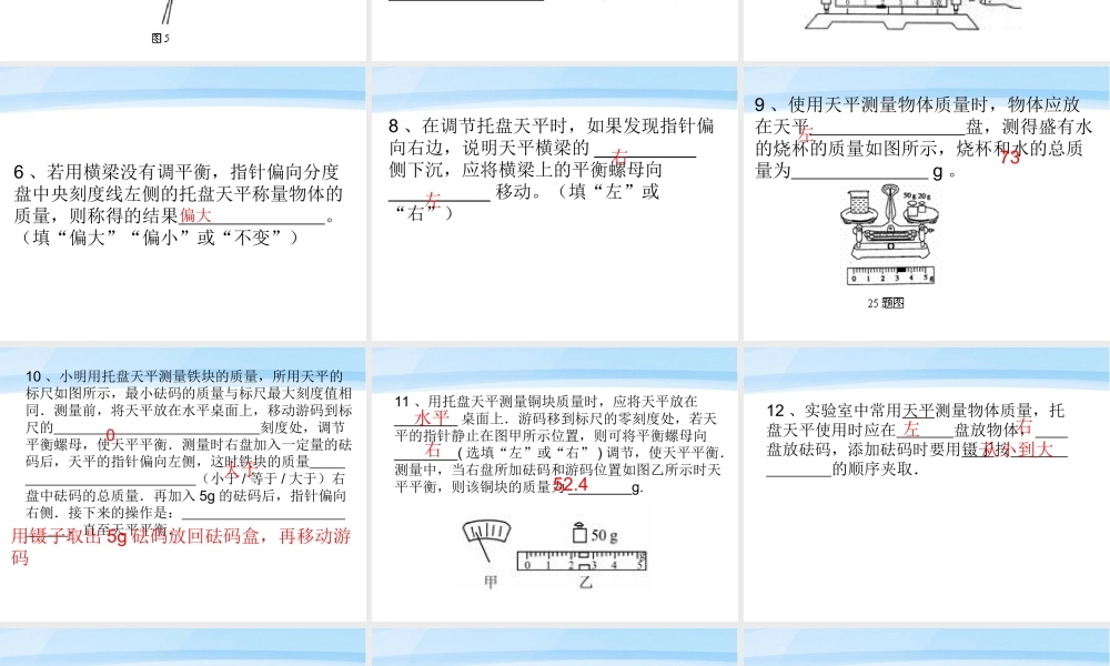 八年级物理上册 第六章第一节质量复习课件 教科版 课件