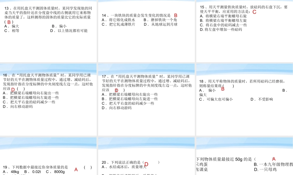 八年级物理上册 第六章第一节质量复习课件 教科版 课件