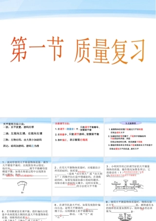 八年级物理上册 第六章第一节质量复习课件 教科版 课件