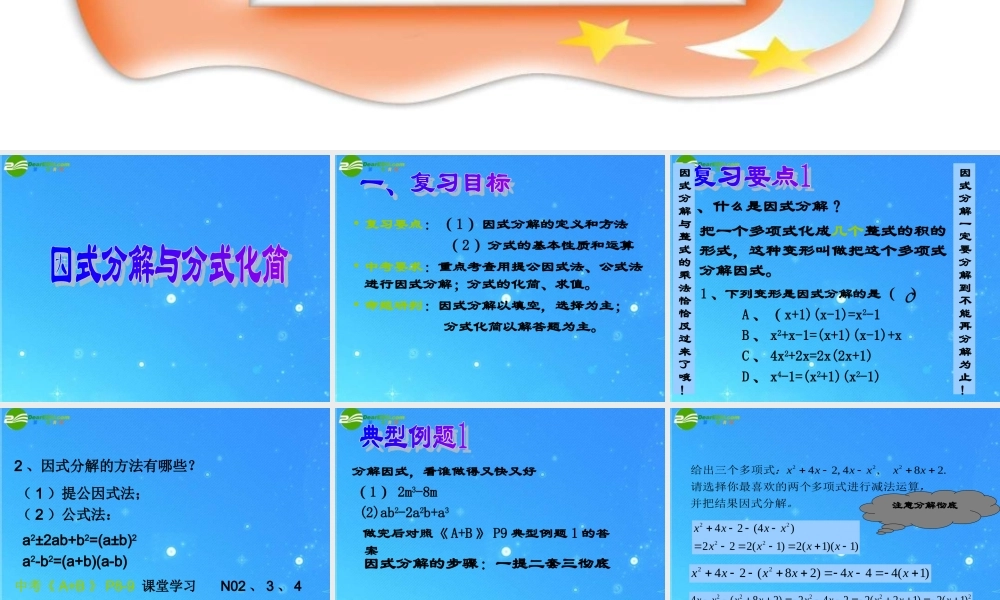 中考数学 (因式分解与分式化简)复习课件 北师大版 课件