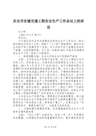 在全市在建交通工程安全生产工作会议上的讲话