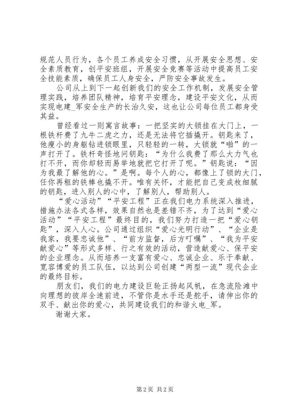 创建电力爱心平安和谐活动演讲稿_第2页