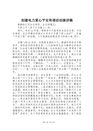 创建电力爱心平安和谐活动演讲稿