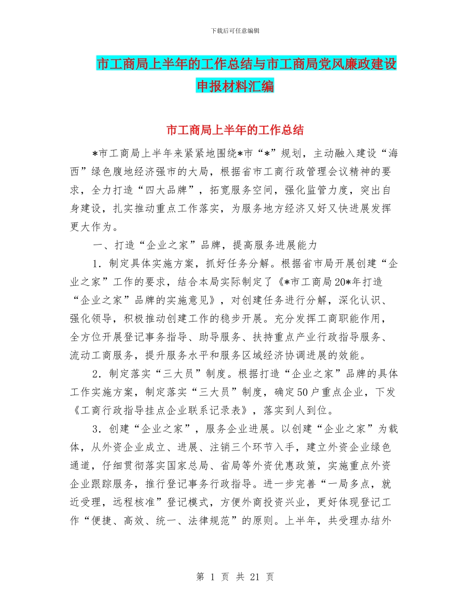 市工商局上半年的工作总结与市工商局党风廉政建设申报材料汇编_第1页