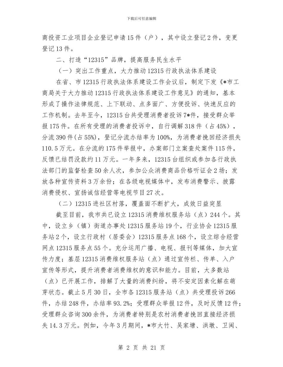 市工商局上半年的工作总结与市工商局党风廉政建设申报材料汇编_第2页