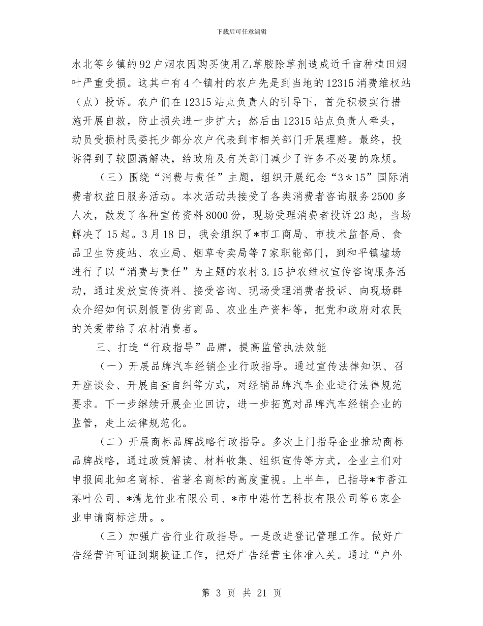 市工商局上半年的工作总结与市工商局党风廉政建设申报材料汇编_第3页