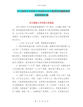 市工商局上半年的工作总结与市工商局党风廉政建设申报材料汇编