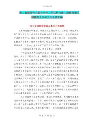 市工商局岗位大练兵半年工作总结与市工商局市场规范上半年工作总结汇编